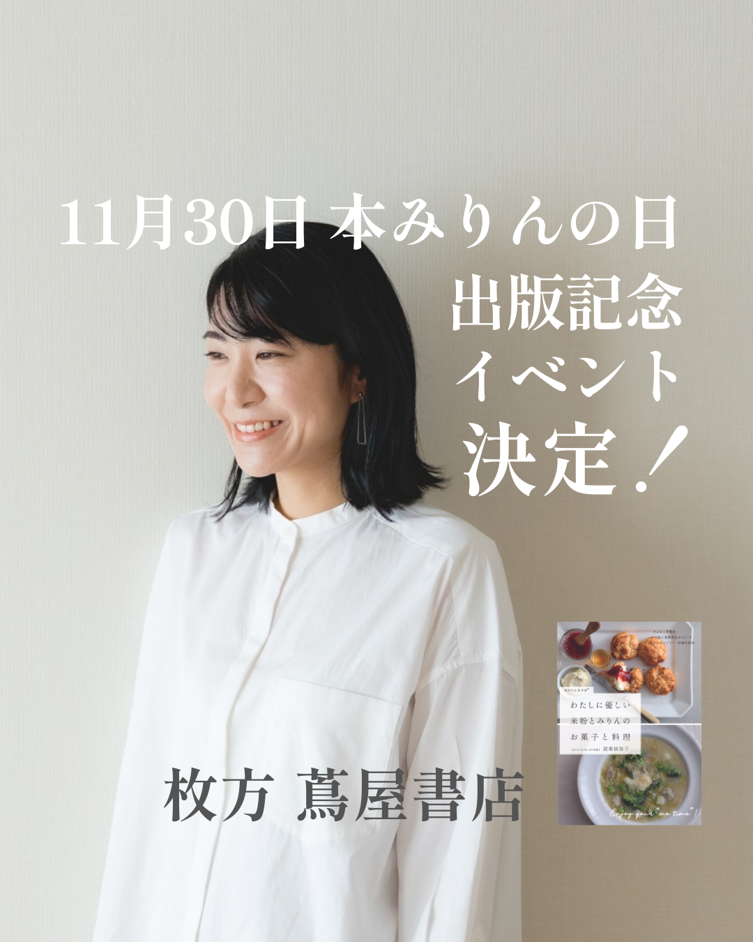 ※【11/30】(2部のみ)出版記念イベント@枚方 蔦屋書店