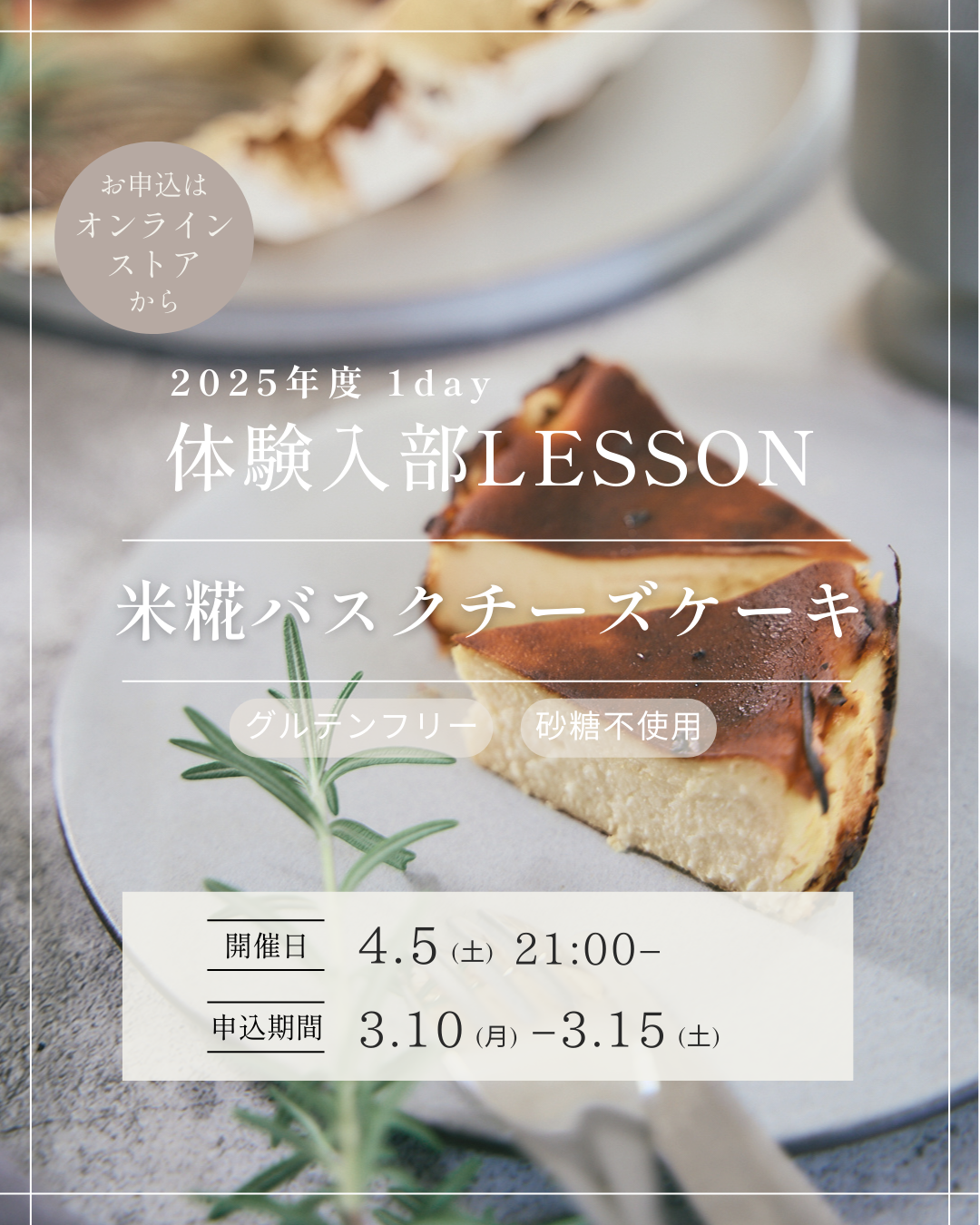 【4/5】2025年度1day体験入部レッスン 米糀バスクチーズケーキ+みりんで脱砂糖⁉︎講座