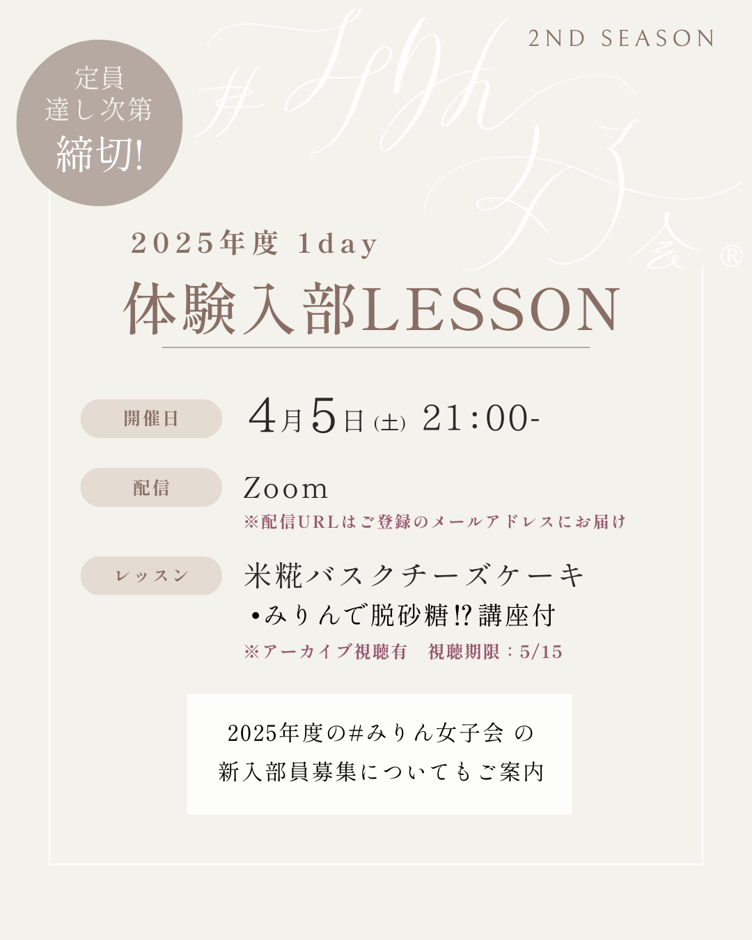 【4/5】2025年度1day体験入部レッスン 米糀バスクチーズケーキ+みりんで脱砂糖⁉︎講座