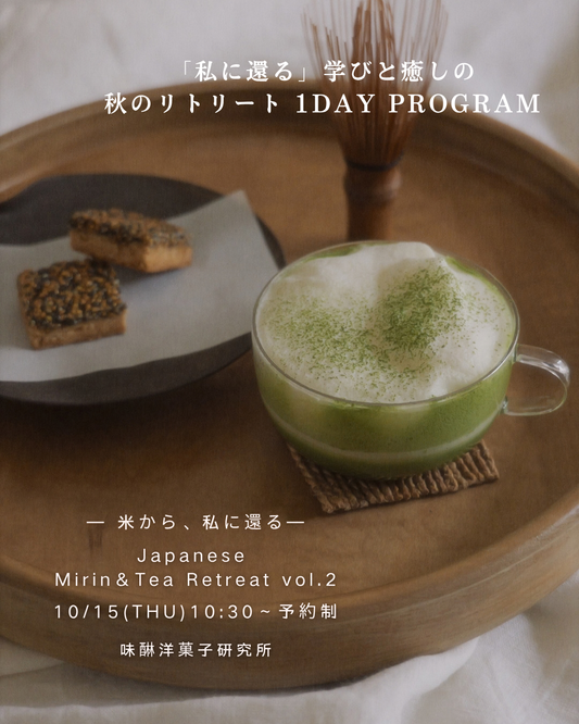 【10/15】「私に還る」学びと癒しの秋のリトリート| Japanese Mirin &Tea Retreat vol.2