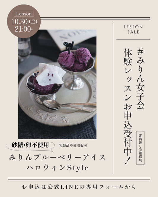 【10/30】体験レッスン「みりんブルーベリーアイス ハロウィンStyle」