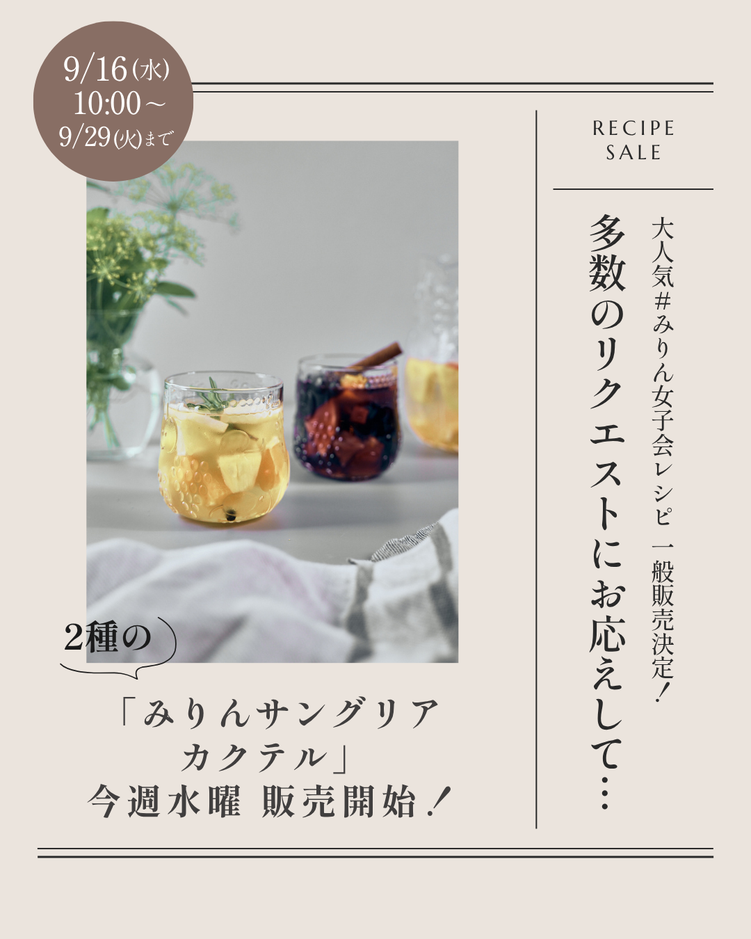 【一般販売】2種のみりんサングリアカクテル