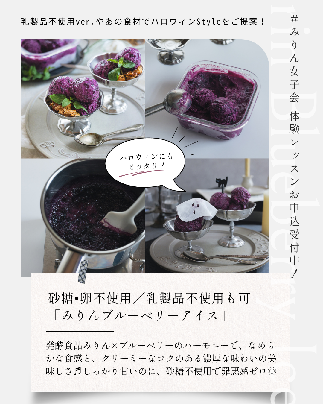 【10/30】体験レッスン「みりんブルーベリーアイス ハロウィンStyle」