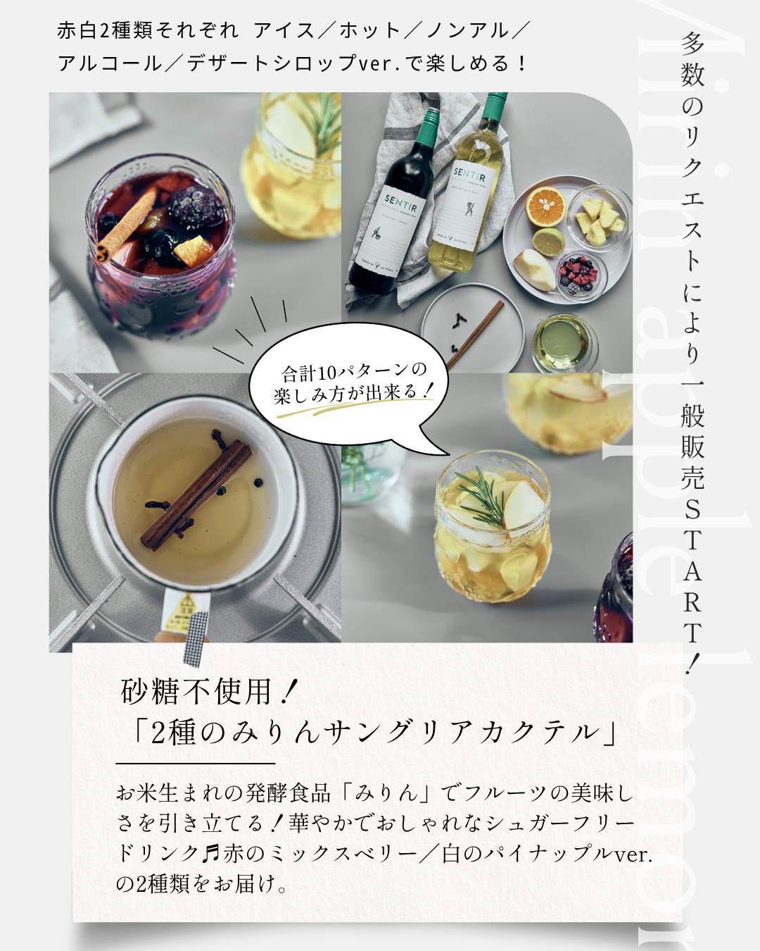 【一般販売】2種のみりんサングリアカクテル