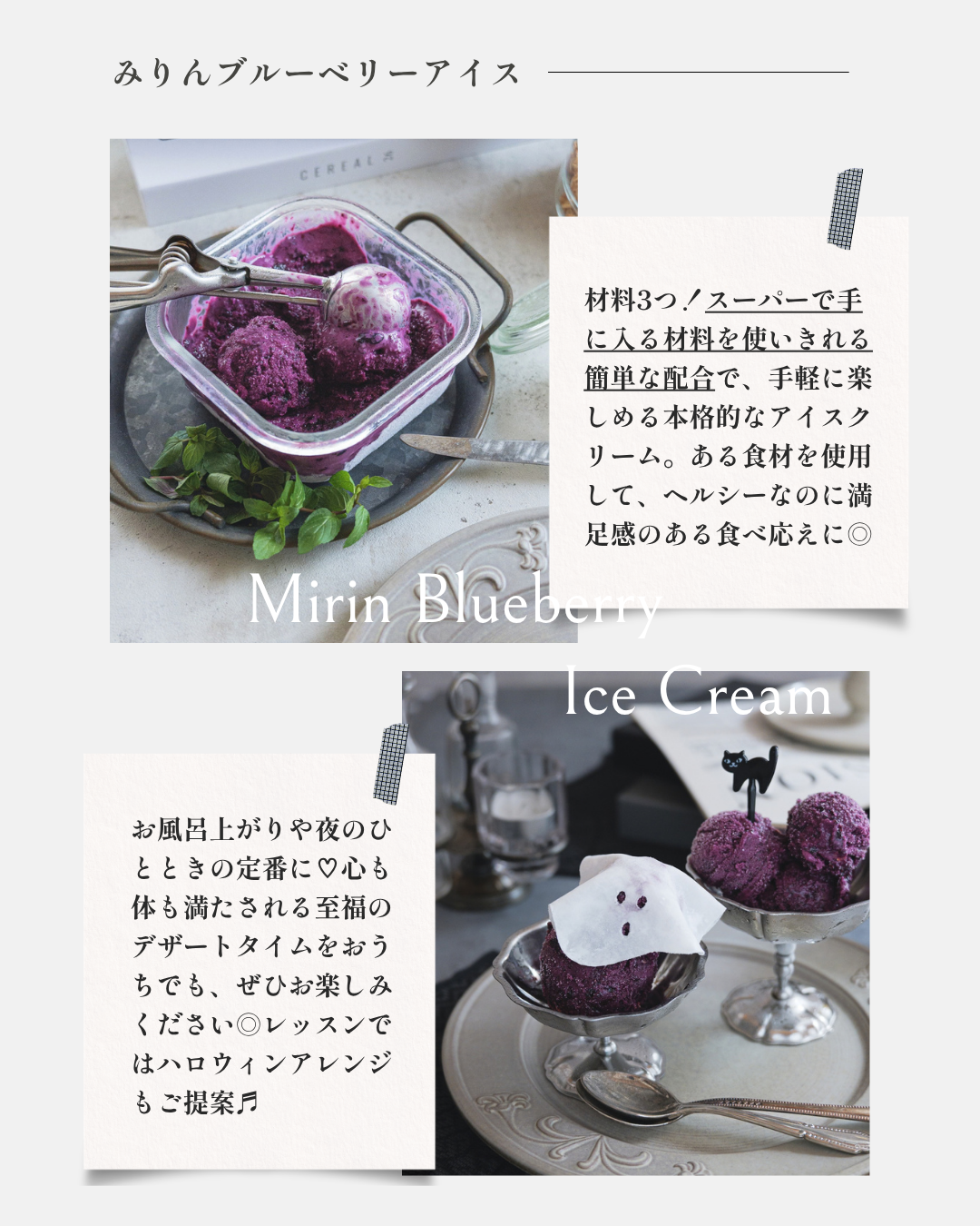 【10/30】体験レッスン「みりんブルーベリーアイス ハロウィンStyle」