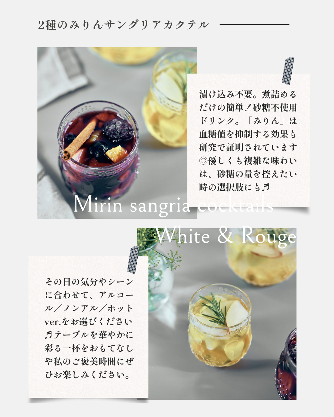 【一般販売】2種のみりんサングリアカクテル