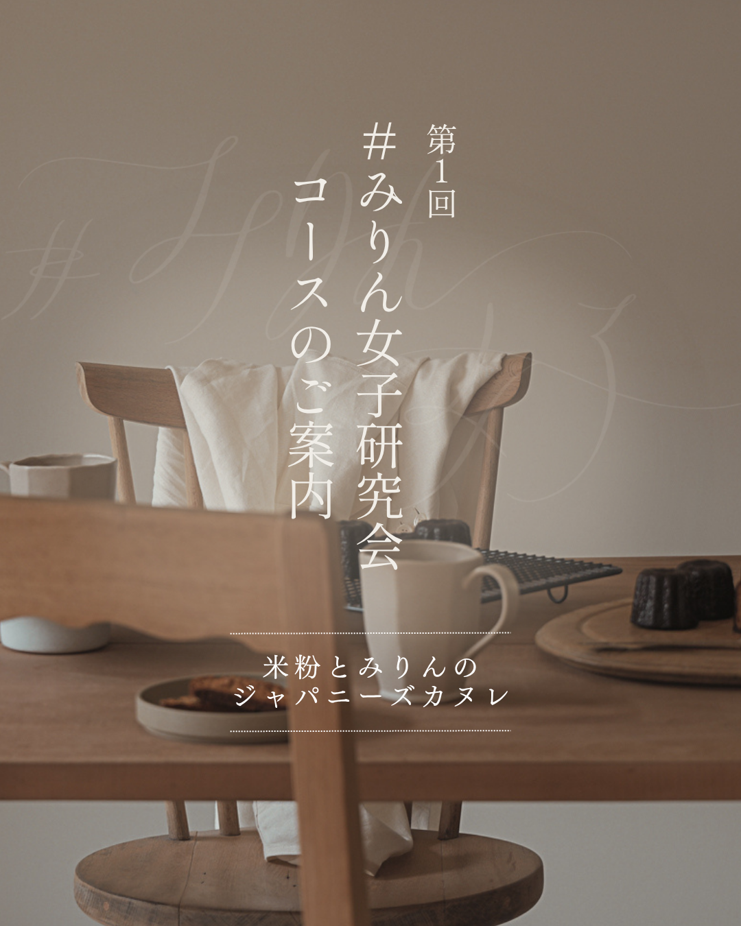 【26年度アーカイブ動画】＜第1回＞＃みりん女子研究会コース「米粉とみりんのジャパニーズカヌレ 」