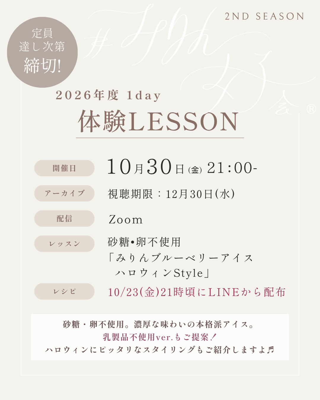 【10/30】体験レッスン「みりんブルーベリーアイス ハロウィンStyle」