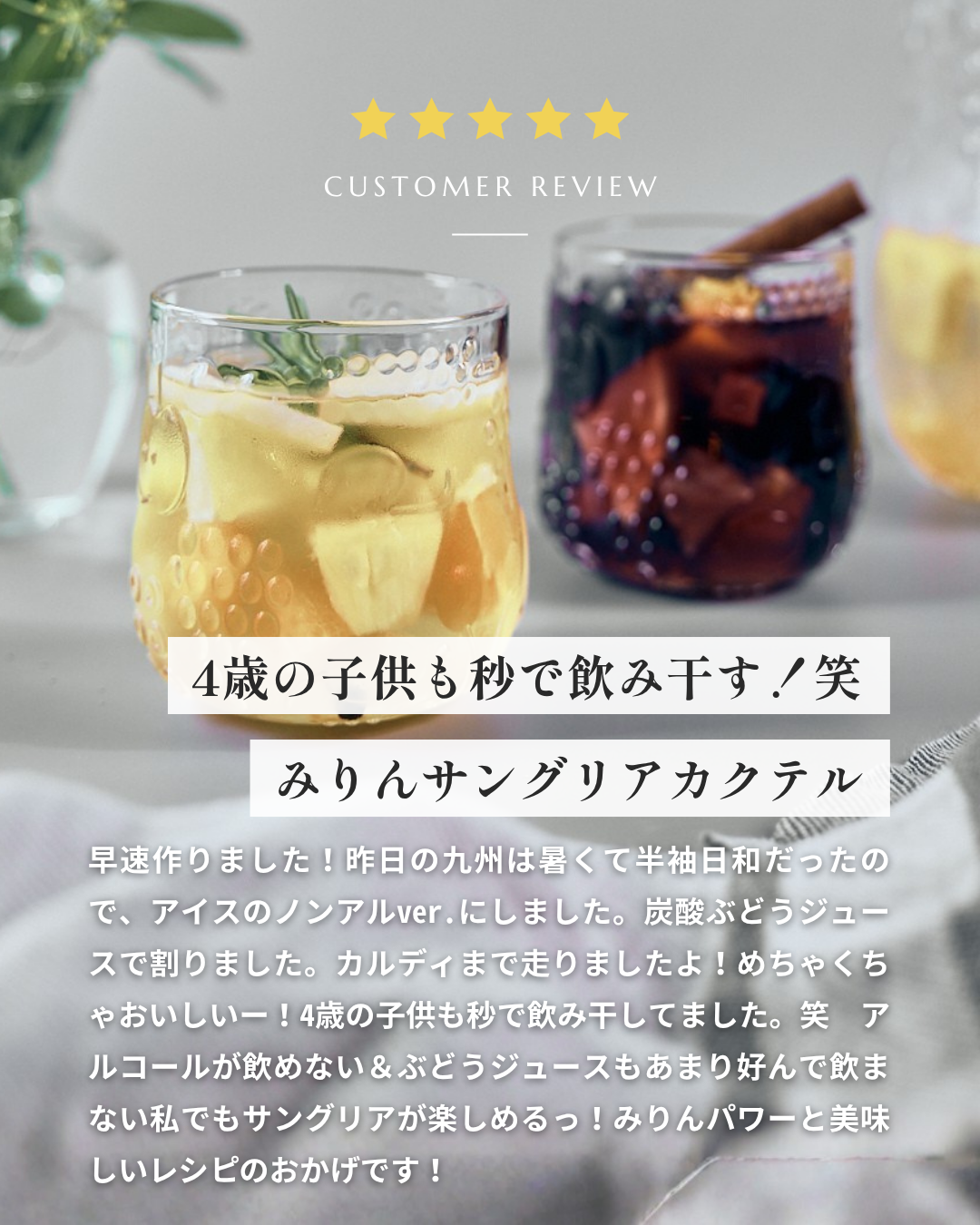 【一般販売】2種のみりんサングリアカクテル
