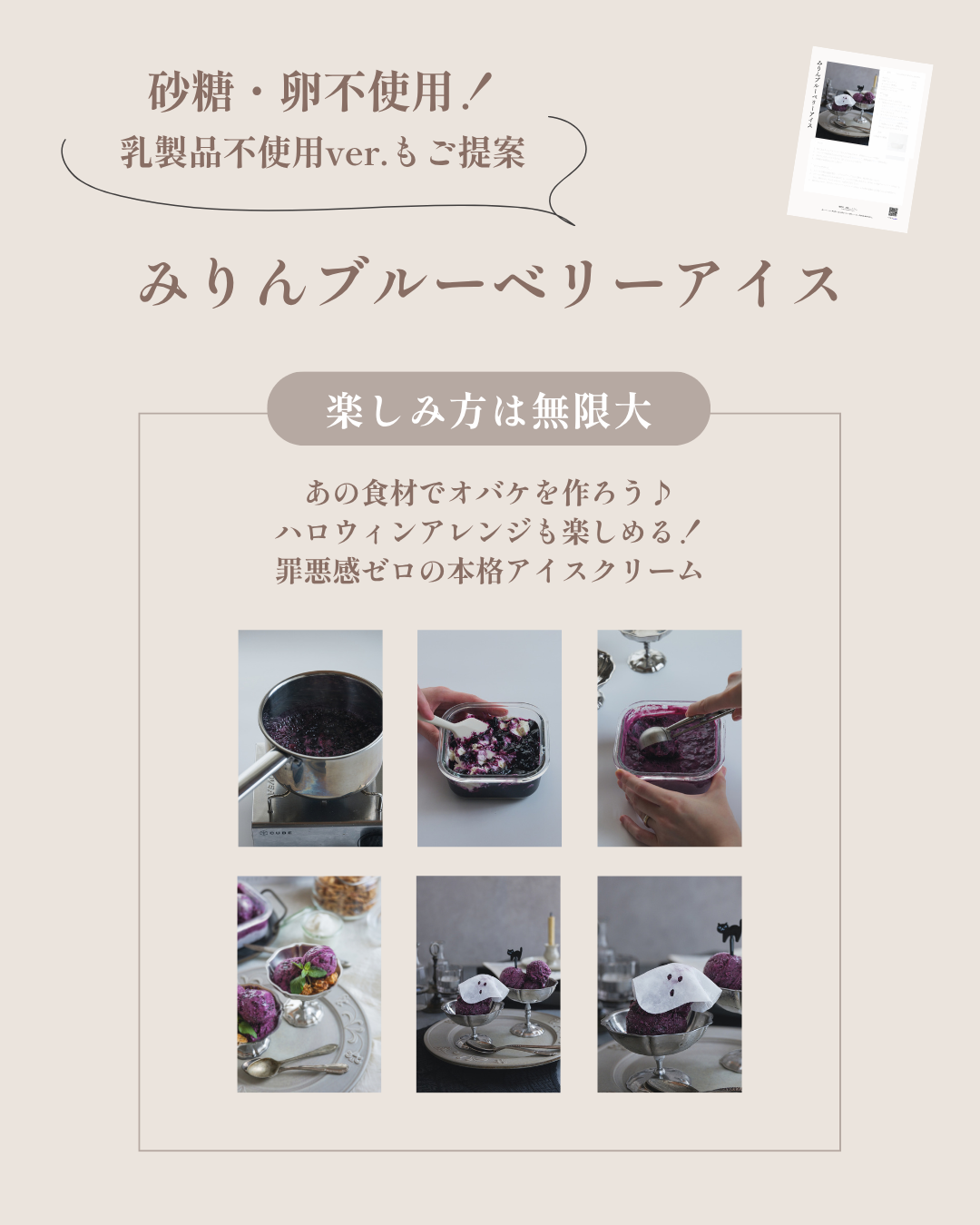 【10/30】体験レッスン「みりんブルーベリーアイス ハロウィンStyle」