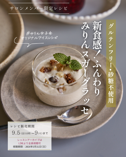 【再販】新食感！ふんわりみりんヌガーグラッセ（レシピ販売のみ）