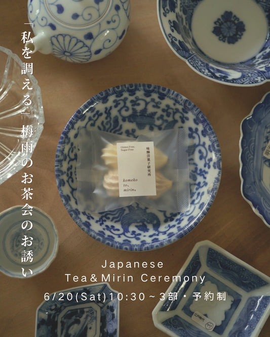 【6/20】私を調える梅雨のお茶会 | Japanese Tea&Mirin Ceremony